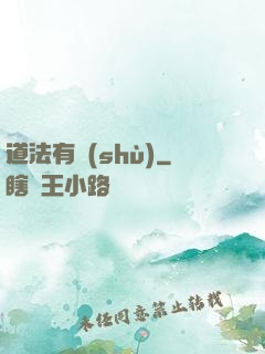 道法有術(shù)