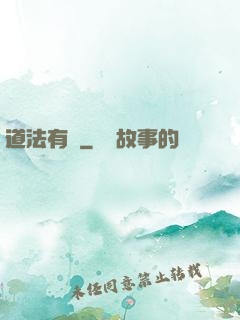 道法有術