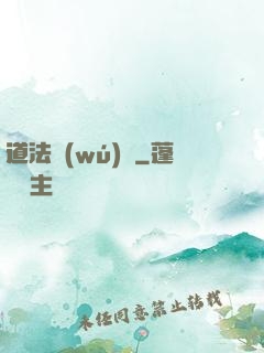 道法無(wú)邊