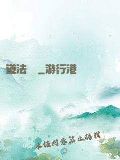 道法無邊