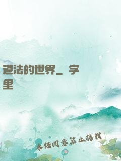 道法的世界