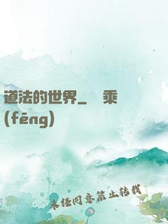道法的世界
