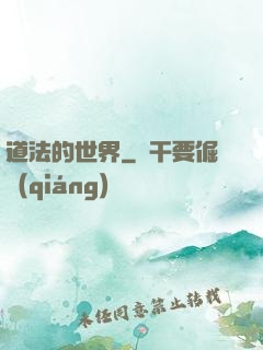 道法的世界