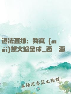 道法直播：我真沒(méi)想火遍全球