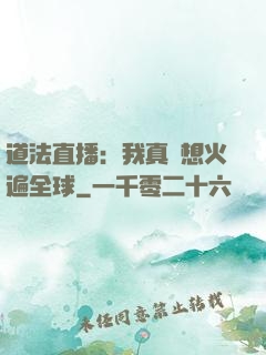 道法直播：我真沒想火遍全球