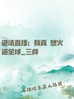 道法直播：我真沒想火遍全球