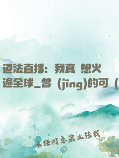 道法直播：我真沒想火遍全球