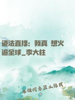 道法直播：我真沒想火遍全球