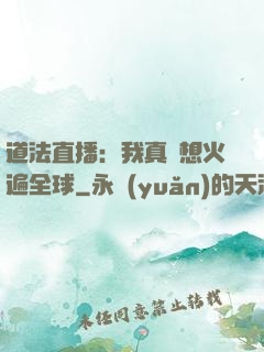 道法直播：我真沒想火遍全球