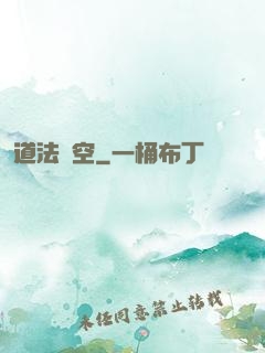 道法虛空