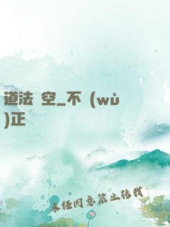 道法虛空