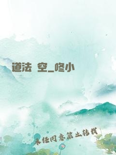 道法虛空