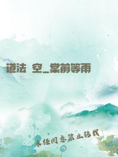 道法虛空