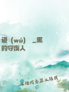 道無(wú)窮盡