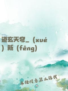 道玄天穹