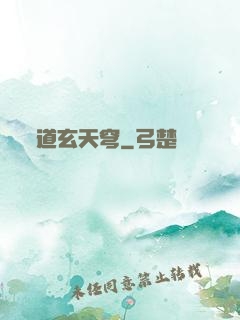 道玄天穹