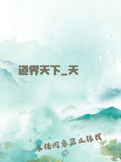 道界天下