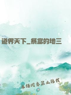 道界天下