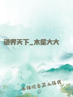 道界天下