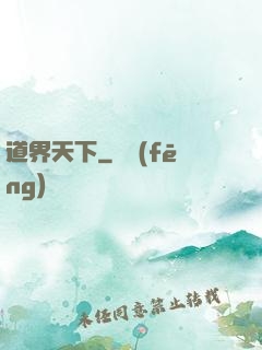 道界天下