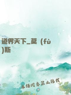 道界天下