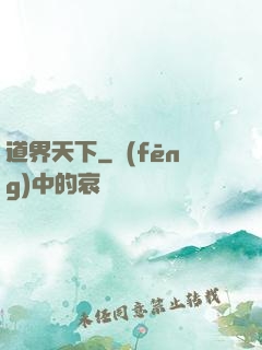 道界天下