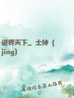 道界天下