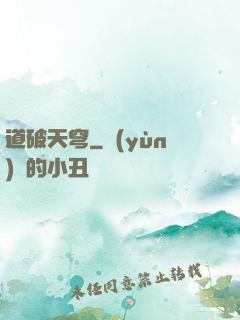 道破天穹