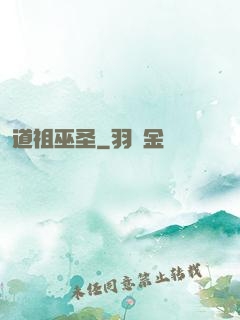 道祖巫圣
