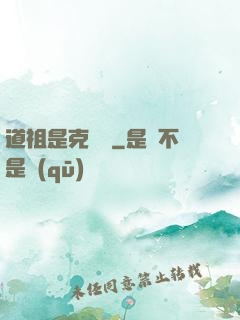 道祖是克蘇魯