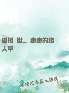 道祖臨世