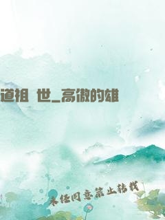 道祖臨世