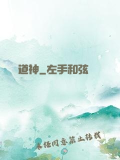 道神