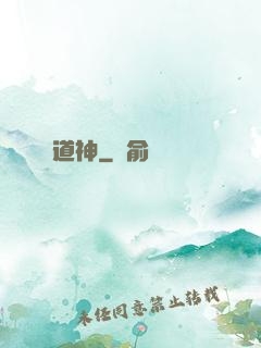 道神