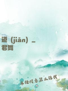 道簡(jiǎn)記