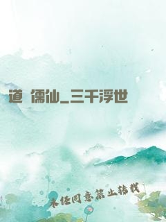 道緣儒仙