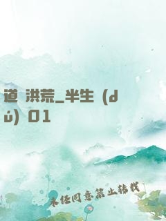 道臨洪荒