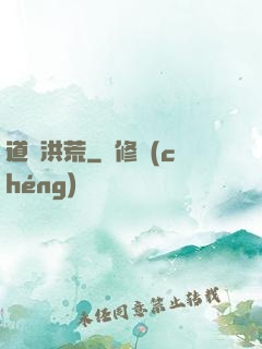 道臨洪荒