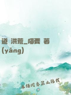 道臨洪荒