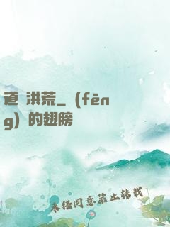 道臨洪荒