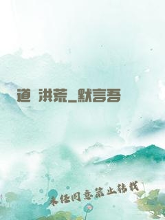 道臨洪荒