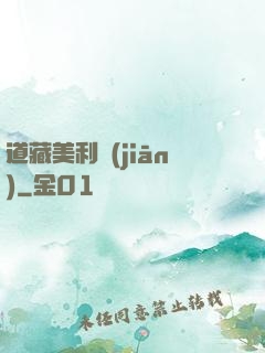 道藏美利堅(jiān)