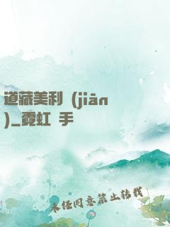 道藏美利堅(jiān)