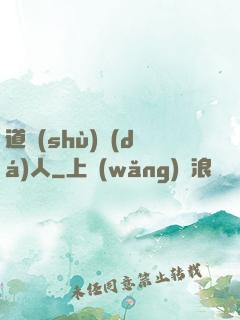 道術(shù)達(dá)人