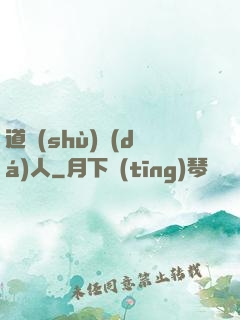 道術(shù)達(dá)人