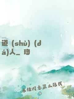 道術(shù)達(dá)人