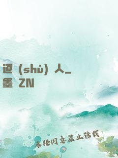 道術(shù)達人