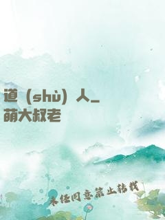 道術(shù)達人