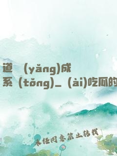 道觀養(yǎng)成系統(tǒng)