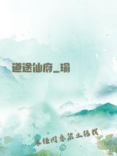 道途仙府
